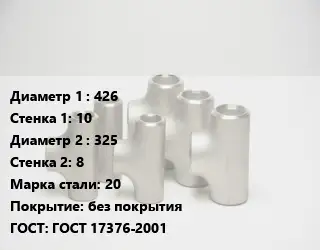 Тройник стальной водопроводный 426х10 -325х8 Сталь: 20 без покрытия ГОСТ: ГОСТ 17376-2001